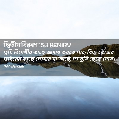Picture 02 - দ্বিতীয় বিৱৰণ 15:3 BENIRV - তুমি বিদেশীর কাছে - Bible Verse Picture