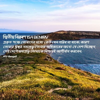 Picture 02 - দ্বিতীয় বিৱৰণ 15:4 BENIRV - প্রকৃত পক্ষে - Bible Verse Picture
