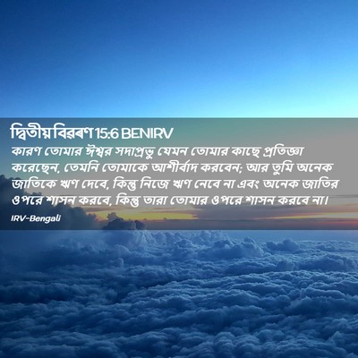 Picture 02 - দ্বিতীয় বিৱৰণ 15:6 BENIRV - কারণ তোমার ঈশ্বর - Bible Verse Picture