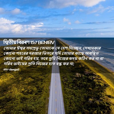 Picture 02 - দ্বিতীয় বিৱৰণ 15:7 BENIRV - তোমার ঈশ্বর - Bible Verse Picture