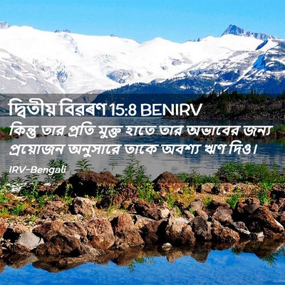 Picture 02 - দ্বিতীয় বিৱৰণ 15:8 BENIRV - কিন্তু তার প্রতি - Bible Verse Picture