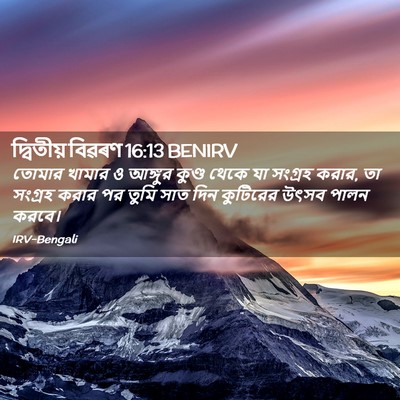 Picture 02 - দ্বিতীয় বিৱৰণ 16:13 BENIRV - তোমার খামার ও - Bible Verse Picture