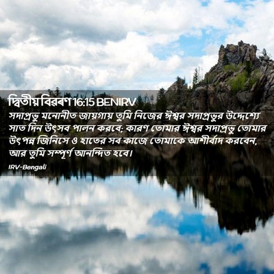 Picture 02 - দ্বিতীয় বিৱৰণ 16:15 BENIRV - সদাপ্রভু মনোনীত - Bible Verse Picture