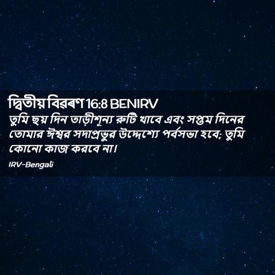 Picture 02 - দ্বিতীয় বিৱৰণ 16:8 BENIRV - তুমি ছয় দিন - Bible Verse Picture