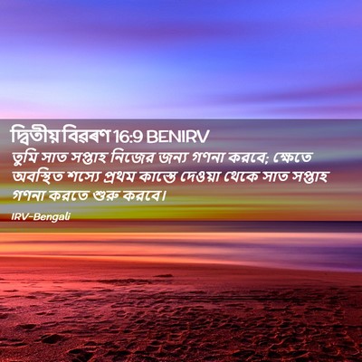 Picture 02 - দ্বিতীয় বিৱৰণ 16:9 BENIRV - তুমি সাত সপ্তাহ - Bible Verse Picture
