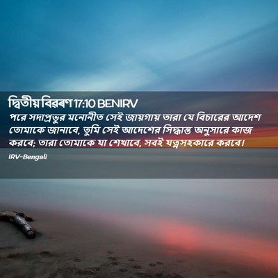 Picture 02 - দ্বিতীয় বিৱৰণ 17:10 BENIRV - পরে সদাপ্রভুর - Bible Verse Picture