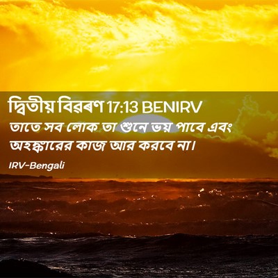 Picture 02 - দ্বিতীয় বিৱৰণ 17:13 BENIRV - তাতে সব লোক তা শুনে - Bible Verse Picture