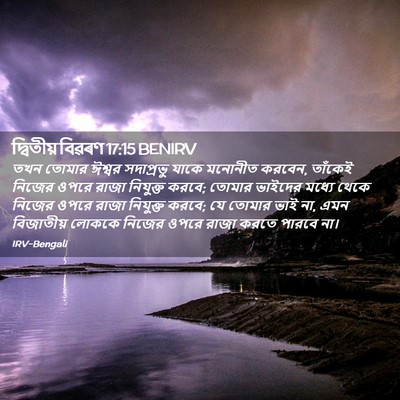 Picture 02 - দ্বিতীয় বিৱৰণ 17:15 BENIRV - তখন তোমার ঈশ্বর - Bible Verse Picture