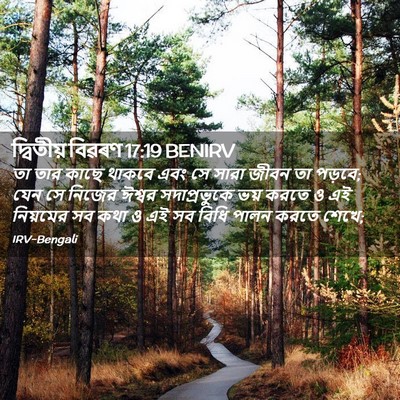 Picture 02 - দ্বিতীয় বিৱৰণ 17:19 BENIRV - তা তার কাছে থাকবে - Bible Verse Picture