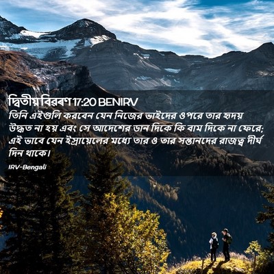 Picture 02 - দ্বিতীয় বিৱৰণ 17:20 BENIRV - তিনি এইগুলি করবেন - Bible Verse Picture