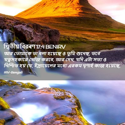 Picture 02 - দ্বিতীয় বিৱৰণ 17:4 BENIRV - আর তোমাকে তা বলা - Bible Verse Picture