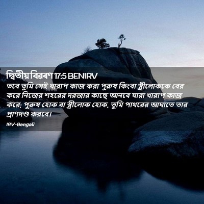 Picture 02 - দ্বিতীয় বিৱৰণ 17:5 BENIRV - তবে তুমি সেই খারাপ - Bible Verse Picture