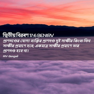 Picture 02 - দ্বিতীয় বিৱৰণ 17:6 BENIRV - প্রাণদণ্ডের যোগ্য - Bible Verse Picture