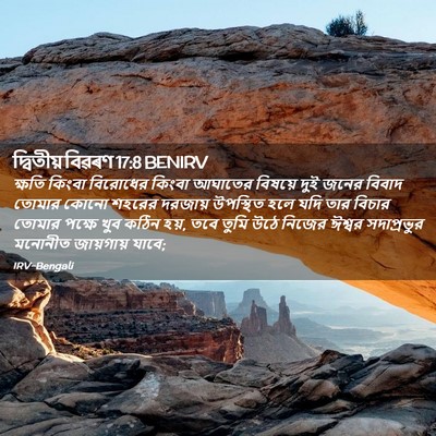 Picture 02 - দ্বিতীয় বিৱৰণ 17:8 BENIRV - ক্ষতি কিংবা - Bible Verse Picture