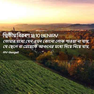 Picture 02 - দ্বিতীয় বিৱৰণ 18:10 BENIRV - তোমার মধ্যে যেন - Bible Verse Picture