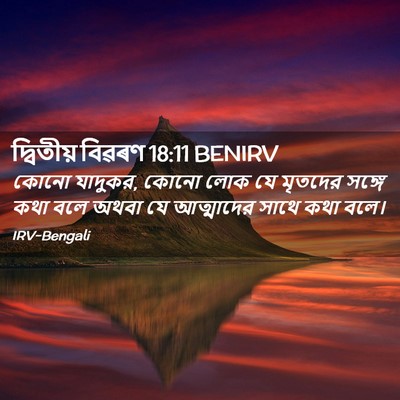 Picture 02 - দ্বিতীয় বিৱৰণ 18:11 BENIRV - কোনো যাদুকর, কোনো - Bible Verse Picture