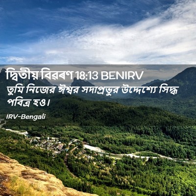 Picture 02 - দ্বিতীয় বিৱৰণ 18:13 BENIRV - তুমি নিজের ঈশ্বর - Bible Verse Picture