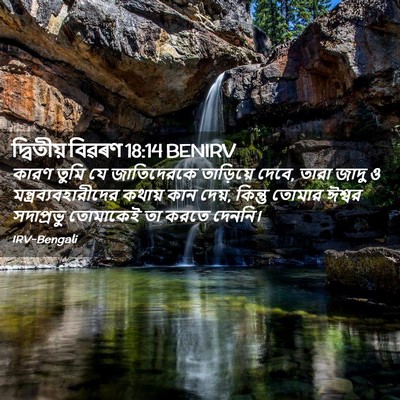 Picture 02 - দ্বিতীয় বিৱৰণ 18:14 BENIRV - কারণ তুমি যে - Bible Verse Picture