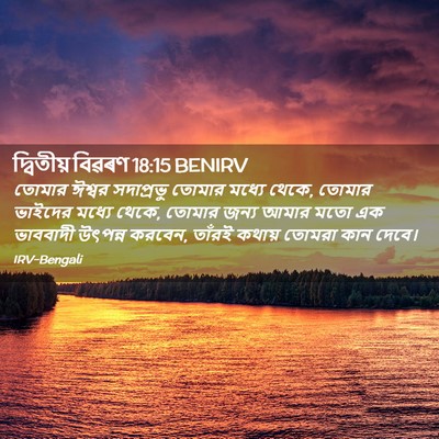 Picture 02 - দ্বিতীয় বিৱৰণ 18:15 BENIRV - তোমার ঈশ্বর - Bible Verse Picture