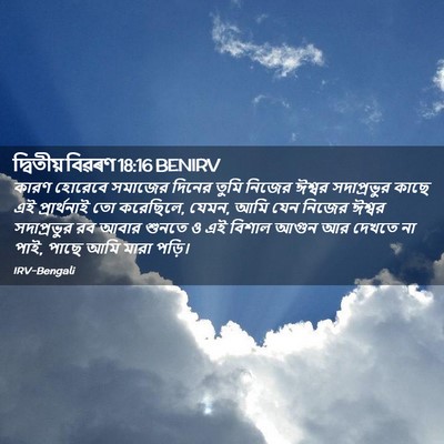 Picture 02 - দ্বিতীয় বিৱৰণ 18:16 BENIRV - কারণ হোরেবে - Bible Verse Picture