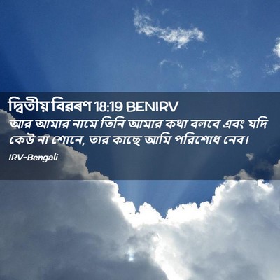 Picture 02 - দ্বিতীয় বিৱৰণ 18:19 BENIRV - আর আমার নামে তিনি - Bible Verse Picture