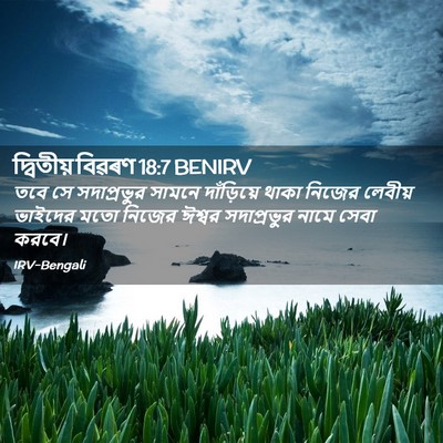 Picture 02 - দ্বিতীয় বিৱৰণ 18:7 BENIRV - তবে সে সদাপ্রভুর - Bible Verse Picture