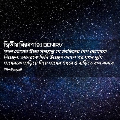 Picture 02 - দ্বিতীয় বিৱৰণ 19:1 BENIRV - যখন তোমার ঈশ্বর - Bible Verse Picture