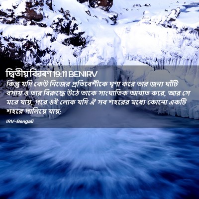 Picture 02 - দ্বিতীয় বিৱৰণ 19:11 BENIRV - কিন্তু যদি কেউ - Bible Verse Picture