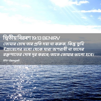 Picture 02 - দ্বিতীয় বিৱৰণ 19:13 BENIRV - তোমার চোখ তার - Bible Verse Picture
