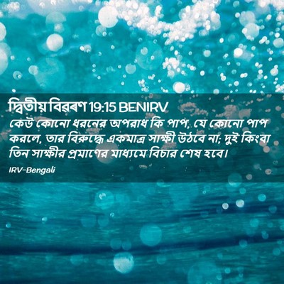 Picture 02 - দ্বিতীয় বিৱৰণ 19:15 BENIRV - কেউ কোনো ধরনের - Bible Verse Picture