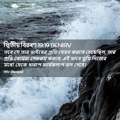 Picture 02 - দ্বিতীয় বিৱৰণ 19:19 BENIRV - তবে সে তার ভাইয়ের - Bible Verse Picture