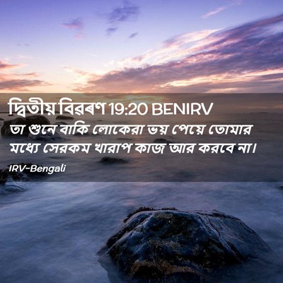 Picture 02 - দ্বিতীয় বিৱৰণ 19:20 BENIRV - তা শুনে বাকি - Bible Verse Picture