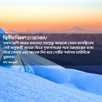 Picture 02 - দ্বিতীয় বিৱৰণ 2:1 BENIRV - তখন (মশি আরও বললেন) - Bible Verse Picture