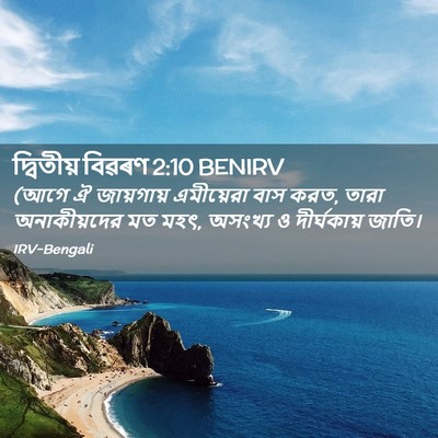 Picture 02 - দ্বিতীয় বিৱৰণ 2:10 BENIRV - (আগে ঐ জায়গায় - Bible Verse Picture