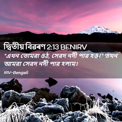 Picture 02 - দ্বিতীয় বিৱৰণ 2:13 BENIRV - “এখন তোমরা ওঠ, সেরদ - Bible Verse Picture