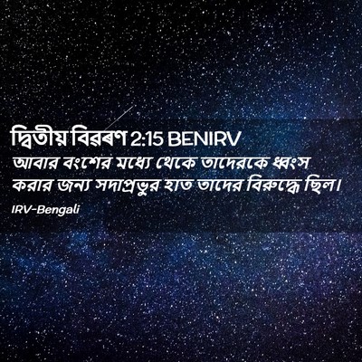 Picture 02 - দ্বিতীয় বিৱৰণ 2:15 BENIRV - আবার বংশের মধ্যে - Bible Verse Picture