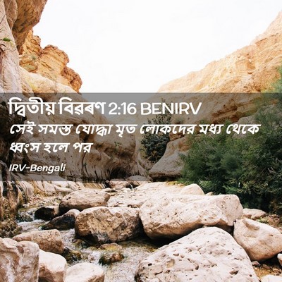 Picture 02 - দ্বিতীয় বিৱৰণ 2:16 BENIRV - সেই সমস্ত যোদ্ধা - Bible Verse Picture