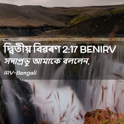 Picture 02 - দ্বিতীয় বিৱৰণ 2:17 BENIRV - সদাপ্রভু আমাকে - Bible Verse Picture