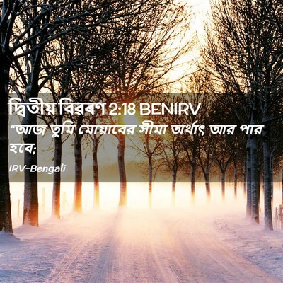 Picture 02 - দ্বিতীয় বিৱৰণ 2:18 BENIRV - “আজ তুমি মোয়াবের - Bible Verse Picture