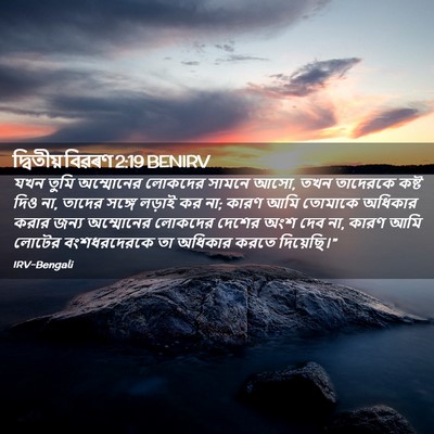 Picture 02 - দ্বিতীয় বিৱৰণ 2:19 BENIRV - যখন তুমি অম্মোনের - Bible Verse Picture