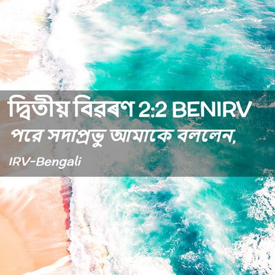 Picture 02 - দ্বিতীয় বিৱৰণ 2:2 BENIRV - পরে সদাপ্রভু - Bible Verse Picture