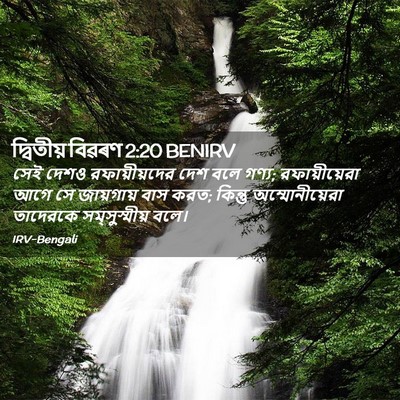 Picture 02 - দ্বিতীয় বিৱৰণ 2:20 BENIRV - সেই দেশও - Bible Verse Picture