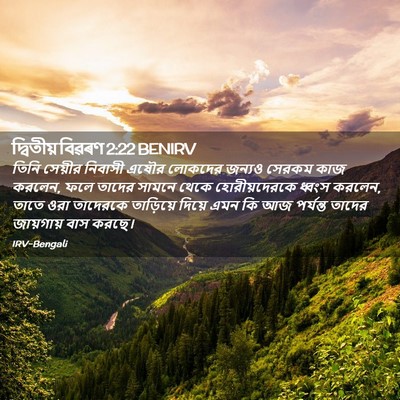 Picture 02 - দ্বিতীয় বিৱৰণ 2:22 BENIRV - তিনি সেয়ীর - Bible Verse Picture