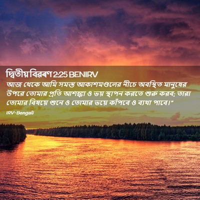 Picture 02 - দ্বিতীয় বিৱৰণ 2:25 BENIRV - আজ থেকে আমি সমস্ত - Bible Verse Picture