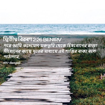 Picture 02 - দ্বিতীয় বিৱৰণ 2:26 BENIRV - পরে আমি কদেমোৎ - Bible Verse Picture