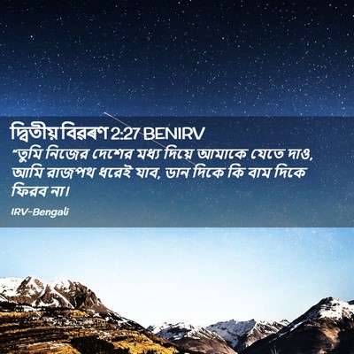 Picture 02 - দ্বিতীয় বিৱৰণ 2:27 BENIRV - “তুমি নিজের দেশের - Bible Verse Picture