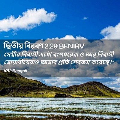 Picture 02 - দ্বিতীয় বিৱৰণ 2:29 BENIRV - সেয়ীর নিবাসী এষৌ - Bible Verse Picture