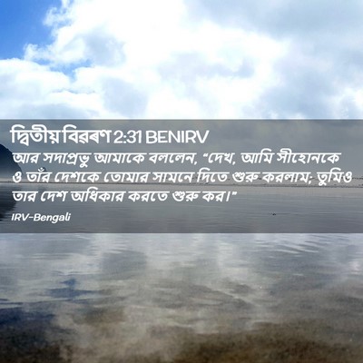 Picture 02 - দ্বিতীয় বিৱৰণ 2:31 BENIRV - আর সদাপ্রভু আমাকে - Bible Verse Picture