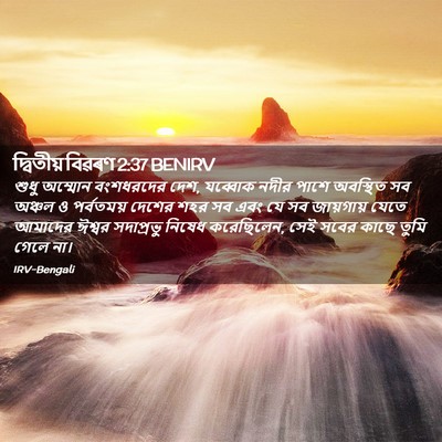 Picture 02 - দ্বিতীয় বিৱৰণ 2:37 BENIRV - শুধু অম্মোন - Bible Verse Picture