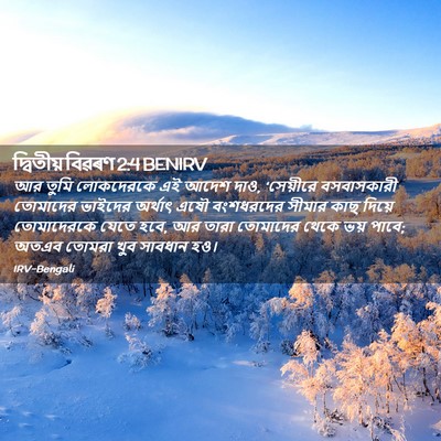 Picture 02 - দ্বিতীয় বিৱৰণ 2:4 BENIRV - আর তুমি লোকদেরকে - Bible Verse Picture